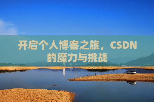 开启个人博客之旅，CSDN的魔力与挑战