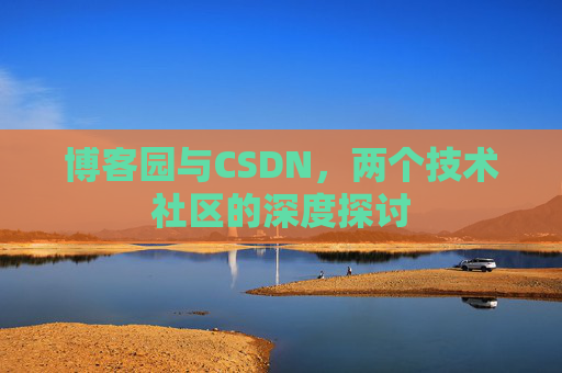 博客园与CSDN，两个技术社区的深度探讨