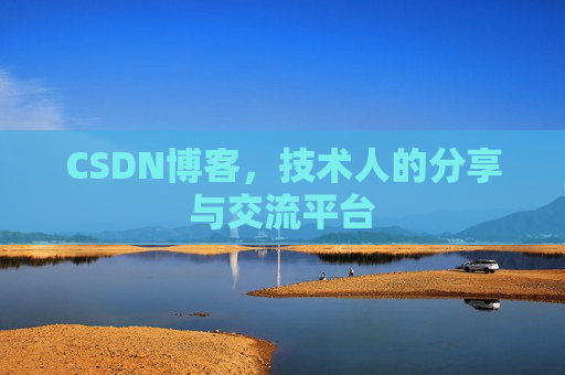CSDN博客，技术人的分享与交流平台